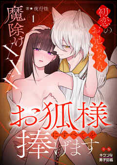 お狐様にすべてを捧げます～初恋のお兄ちゃんと魔除けxxx～【R版】 1