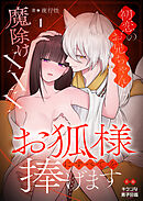 お狐様にすべてを捧げます～初恋のお兄ちゃんと魔除けxxx～【R版】 1