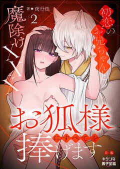 お狐様にすべてを捧げます～初恋のお兄ちゃんと魔除けxxx～ 【R版】2