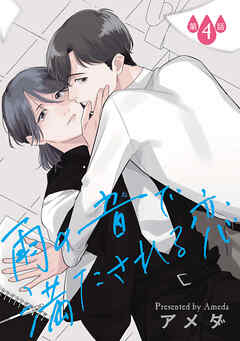 雨の音で満たされる恋【単話】 4