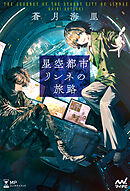 星空都市リンネの旅路