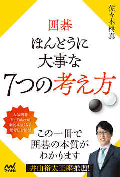 囲碁 ほんとうに大事な７つの考え方