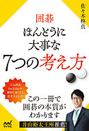 囲碁 ほんとうに大事な７つの考え方