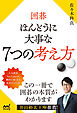 囲碁 ほんとうに大事な７つの考え方