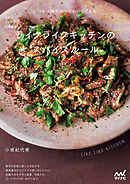 予約のとれない料理教室　ライクライクキッチンのスパイスルール