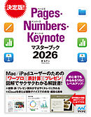 Pages・Numbers・Keynoteマスターブック2026