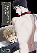 マゾヒスティック・ミステイク【全年齢版】【タテヨミ】(21)