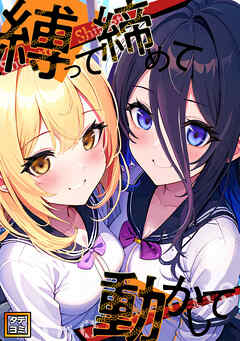 縛って締めて動かして【タテヨミ】(14)