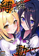 縛って締めて動かして【タテヨミ】(17)