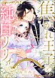 焦がれ王子と純白リリィ 初めてを捧げたらサヨナラの予定だったのに（分冊版）　【第1話】