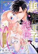 焦がれ王子と純白リリィ 初めてを捧げたらサヨナラの予定だったのに（分冊版）　【第10話】