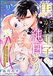 焦がれ王子と純白リリィ 初めてを捧げたらサヨナラの予定だったのに（分冊版）　【第11話】