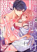 塩対応な錦くんは私にだけ執着ヤバめ 後輩との激イキSEXで囲われてます（分冊版）　【第6話】