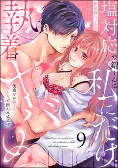 塩対応な錦くんは私にだけ執着ヤバめ 後輩との激イキSEXで囲われてます（分冊版）　【第9話】