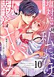 塩対応な錦くんは私にだけ執着ヤバめ 後輩との激イキSEXで囲われてます（分冊版）　【第10話】