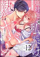 塩対応な錦くんは私にだけ執着ヤバめ 後輩との激イキSEXで囲われてます（分冊版）　【第12話】