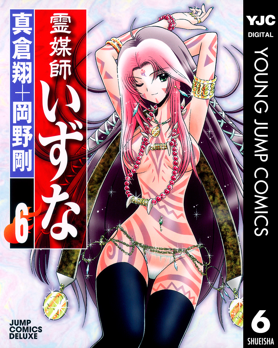 霊媒師いずな 6 真倉翔 岡野剛 漫画 無料試し読みなら 電子書籍ストア ブックライブ