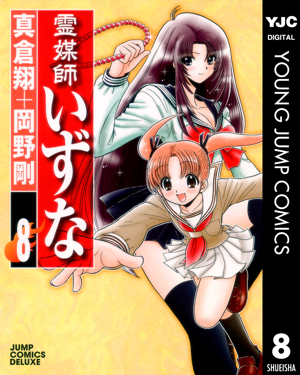霊媒師いずな 8 真倉翔 岡野剛 漫画 無料試し読みなら 電子書籍ストア ブックライブ