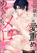 元同級生（※愛重め）がめちゃくちゃメロい！？（分冊版）　【第3話】