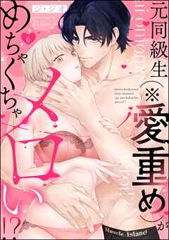 元同級生（※愛重め）がめちゃくちゃメロい！？（分冊版）　【第6話】