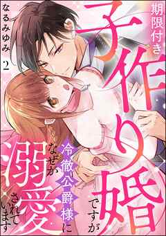 期限付き子作り婚ですが冷徹公爵様になぜか溺愛されています（分冊版）　【第2話】