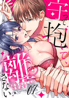 守って抱いて、離さない～最強幼なじみの鉄壁溺愛～７