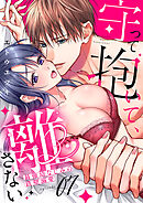 守って抱いて、離さない～最強幼なじみの鉄壁溺愛～７