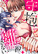 守って抱いて、離さない～最強幼なじみの鉄壁溺愛～９