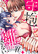守って抱いて、離さない～最強幼なじみの鉄壁溺愛～１１