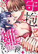 守って抱いて、離さない～最強幼なじみの鉄壁溺愛～１２