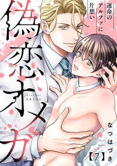 偽恋オメガ～運命のアルファに片想い７