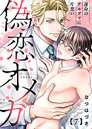 偽恋オメガ～運命のアルファに片想い７