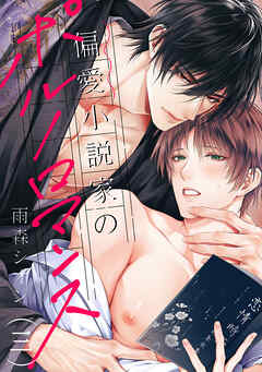 偏愛小説家のポルノロマンス３