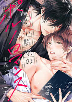 偏愛小説家のポルノロマンス５