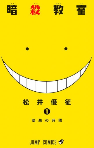 暗殺教室 1 - 松井優征 - 漫画・無料試し読みなら、電子書籍ストア