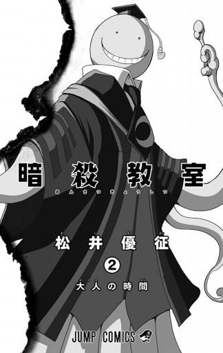 暗殺教室 2 漫画 無料試し読みなら 電子書籍ストア ブックライブ 暗殺教室 2 漫画 無料試し読みなら 電子書籍ストア ブックライブ