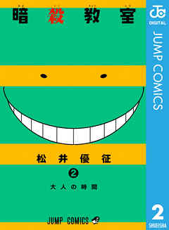 暗殺教室 2 - 松井優征 - 漫画・無料試し読みなら、電子書籍ストア