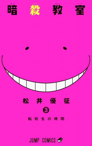 暗殺教室 3 漫画 無料試し読みなら 電子書籍ストア Booklive