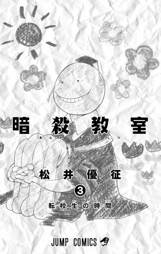 暗殺教室 3 松井優征 漫画 無料試し読みなら 電子書籍ストア ブックライブ