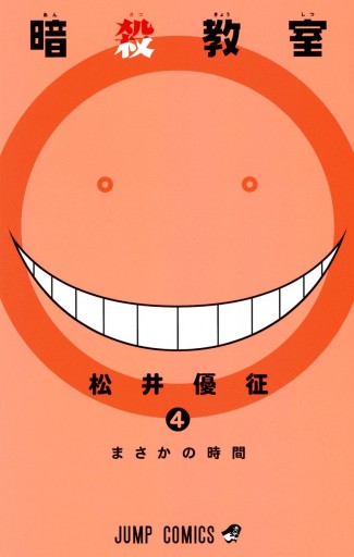 暗殺教室 4 - 松井優征 - 少年マンガ・無料試し読みなら、電子書籍・コミックストア ブックライブ