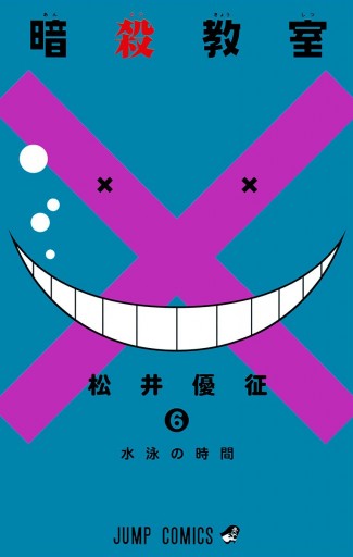 暗殺教室 6 漫画 無料試し読みなら 電子書籍ストア Booklive