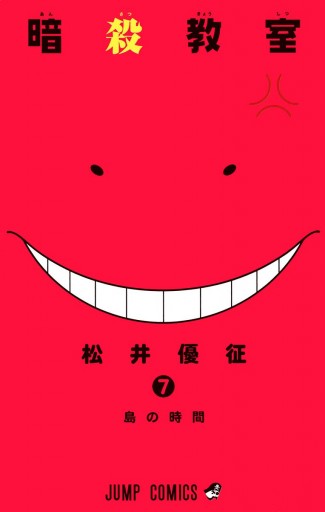 暗殺教室 7 松井優征 漫画 無料試し読みなら 電子書籍ストア ブックライブ