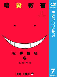 暗殺教室 7 - 松井優征 - 漫画・無料試し読みなら、電子書籍ストア