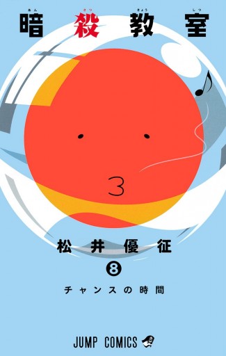 暗殺教室 8 松井優征 漫画 無料試し読みなら 電子書籍ストア ブックライブ