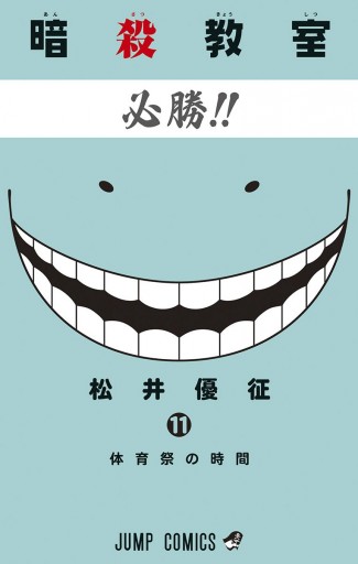 暗殺教室 11 - 松井優征 - 少年マンガ・無料試し読みなら、電子書籍・コミックストア ブックライブ