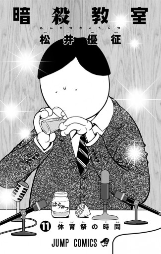 暗殺教室 11 漫画 無料試し読みなら 電子書籍ストア ブックライブ 暗殺教室 11 漫画 無料試し読みなら 電子書籍ストア ブックライブ