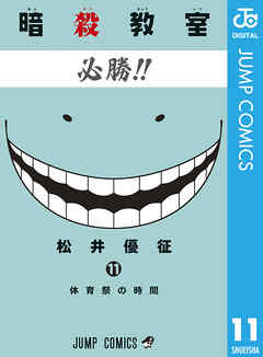 暗殺教室 11 松井優征 漫画 無料試し読みなら 電子書籍ストア ブックライブ