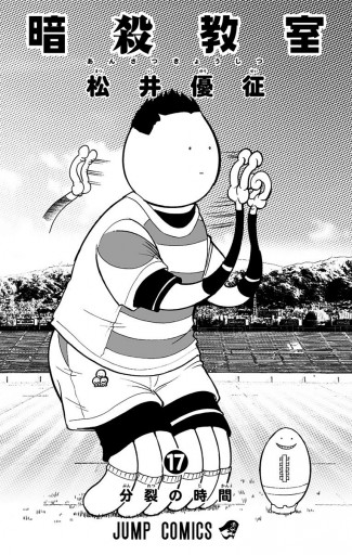 暗殺教室 17 松井優征 漫画 無料試し読みなら 電子書籍ストア ブックライブ