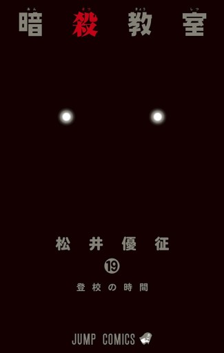 暗殺教室 19 漫画 無料試し読みなら 電子書籍ストア ブックライブ