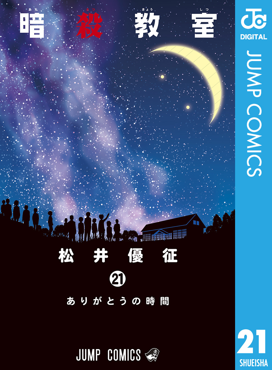 暗殺教室 21（最新刊） 松井優征 漫画・無料試し読みなら、電子書籍ストア ブックライブ